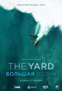 The Yard. Большая волна